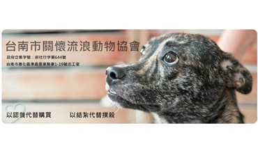 台南市關懷流浪動物協會